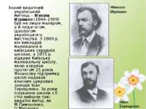 Інший видатний український митець – Микола Мурашко (1844–1909) був не лише ма...