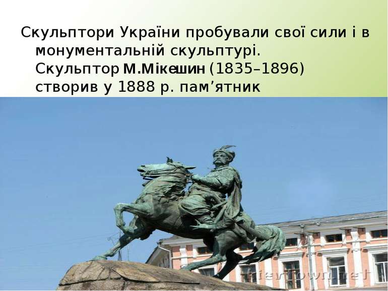 Скульптори України пробували свої сили і в монументальній скульптурі. Скульпт...