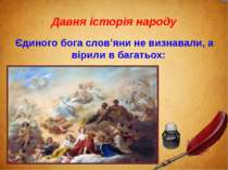 Давня історія народу Єдиного бога слов’яни не визнавали, а вірили в багатьох: