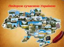 Подорож сучасною Україною