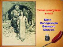 Уявна мандрівка в часі Мати Володимира Великого Малуша