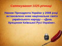 Святкування 1025-річниці Указом Президента України у 2008 році встановлено но...