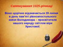 Святкування 1025-річниці Воно щорічно відзначається 28 липня в день пам’яті р...