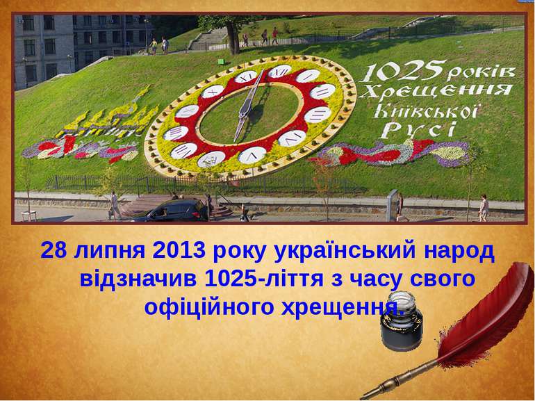 28 липня 2013 року український народ відзначив 1025-ліття з часу свого офіцій...