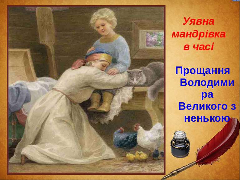 Уявна мандрівка в часі Прощання Володимира Великого з ненькою
