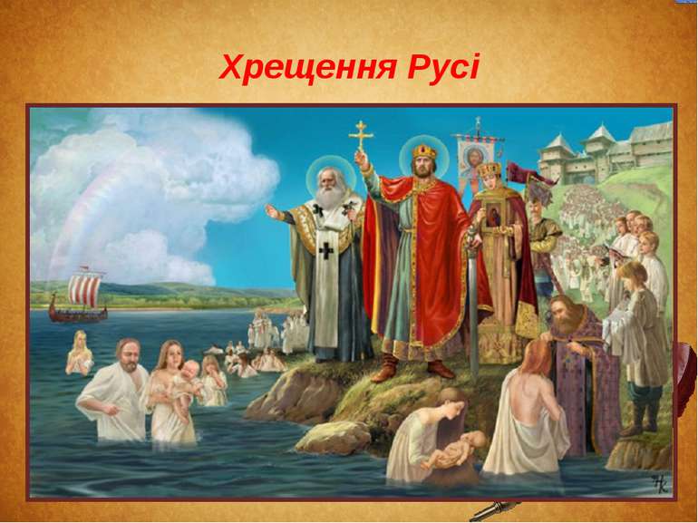 Хрещення Русі