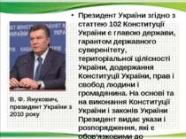 Президент України згідно з статтею 102 Конституції України є главою держави, ...
