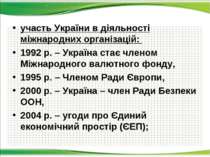 участь України в діяльності міжнародних організацій: 1992 р. – Україна стає ч...