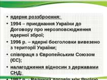 ядерне роззброєння: 1994 – приєднання України до Договору про нерозповсюдженн...