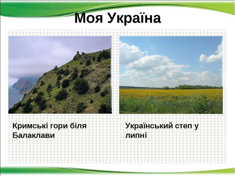 Моя Україна Кримські гори біля Балаклави Український степ у липні http://aida...