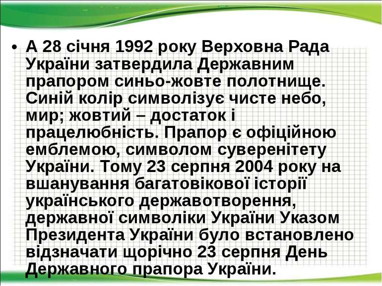 А 28 січня 1992 року Верховна Рада України затвердила Державним прапором синь...