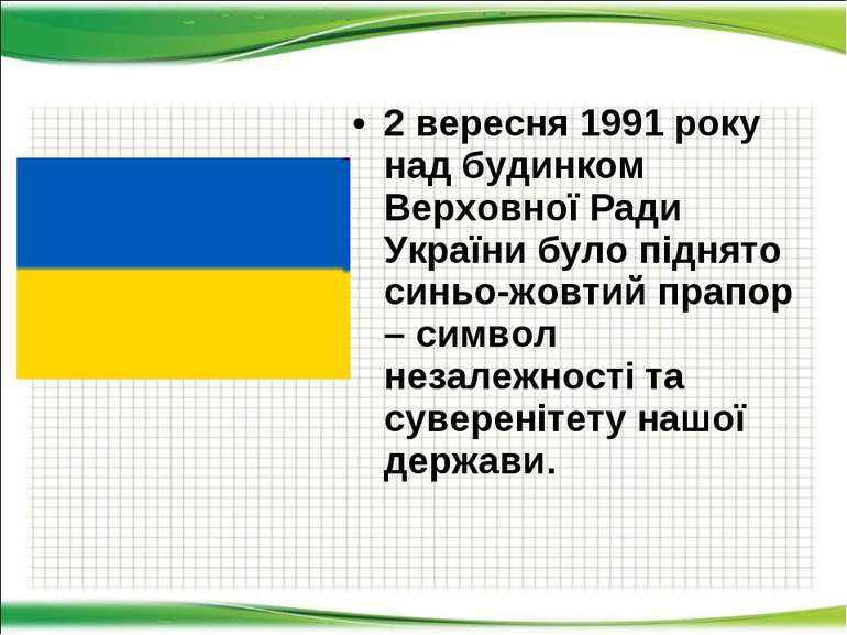 2 вересня 1991 року над будинком Верховної Ради України було піднято синьо-жо...