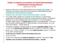 Бойко: в Украине установлен исторический минимум потребления электроэнергии 0...