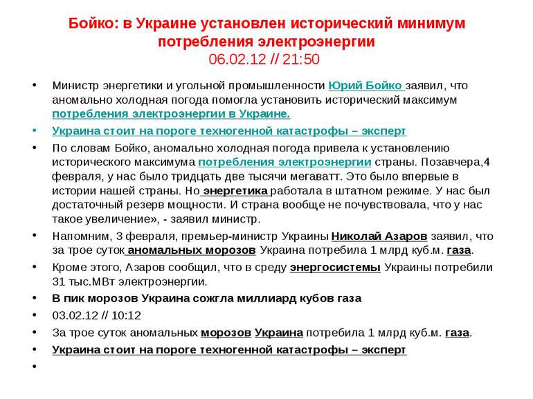 Бойко: в Украине установлен исторический минимум потребления электроэнергии 0...