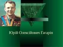 Юрій Олексійович Гагарін: біографія