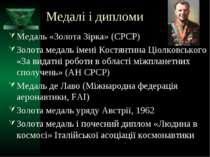 Медалі і дипломи Медаль «Золота Зірка» (СРСР) Золота медаль імені Костянтина ...