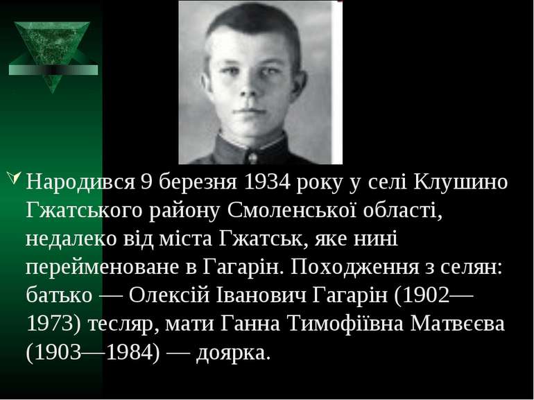 Народився 9 березня 1934 року у селі Клушино Гжатського району Смоленської об...