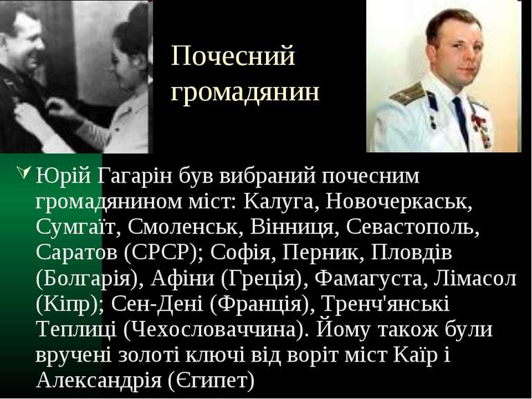 Почесний громадянин Юрій Гагарін був вибраний почесним громадянином міст: Кал...