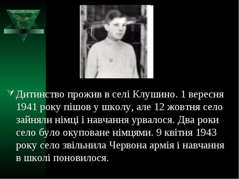 Дитинство прожив в селі Клушино. 1 вересня 1941 року пішов у школу, але 12 жо...