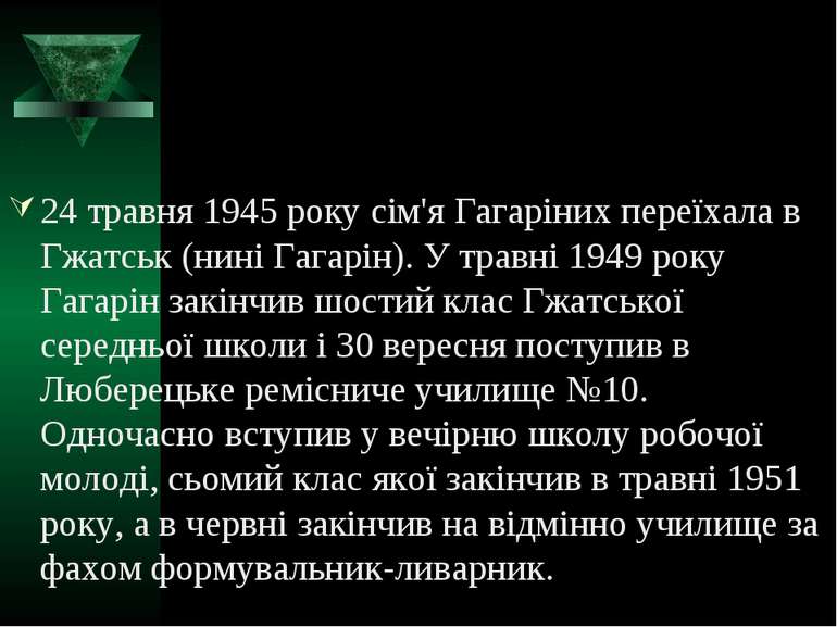 24 травня 1945 року сім'я Гагаріних переїхала в Гжатськ (нині Гагарін). У тра...