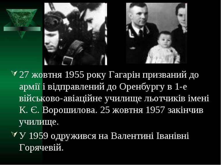 27 жовтня 1955 року Гагарін призваний до армії і відправлений до Оренбургу в ...