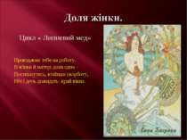 Цикл « Липневий мед» Проводжаю тебе на роботу. В жінки й матері доля одна – П...