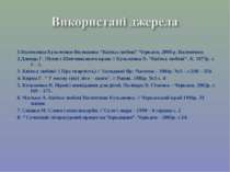 1.Валентина Кузьменко-Волошина “Квітка любові” Черкаси, 2008 р. Валентина 2.Д...