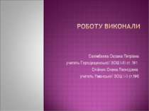 Салімбаєва Оксана Петрівна учитель Городищенської ЗОШ І-ІІІ ст. №1 Олійник Ол...