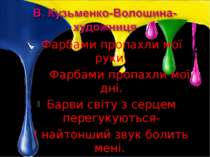 Фарбами пропахли мої руки, Фарбами пропахли мої дні. Барви світу з серцем пер...