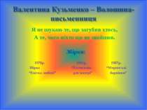 Я не шукаю те, що загубив хтось, А те, чого ніхто ще не знайшов. Збірки: 1978...