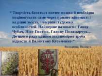 “ Творчість багатьох поетес можна й необхідно поціновувати саме через призму ...