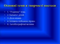 1. “Родинна” тема. 2. Батьків і дітей. 3. Доля жінки. 4. Інтимно-пейзажна лір...