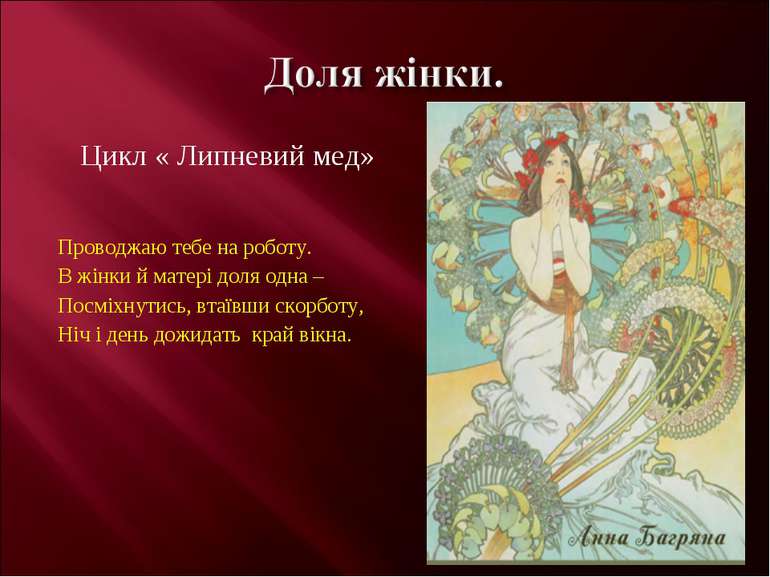 Цикл « Липневий мед» Проводжаю тебе на роботу. В жінки й матері доля одна – П...