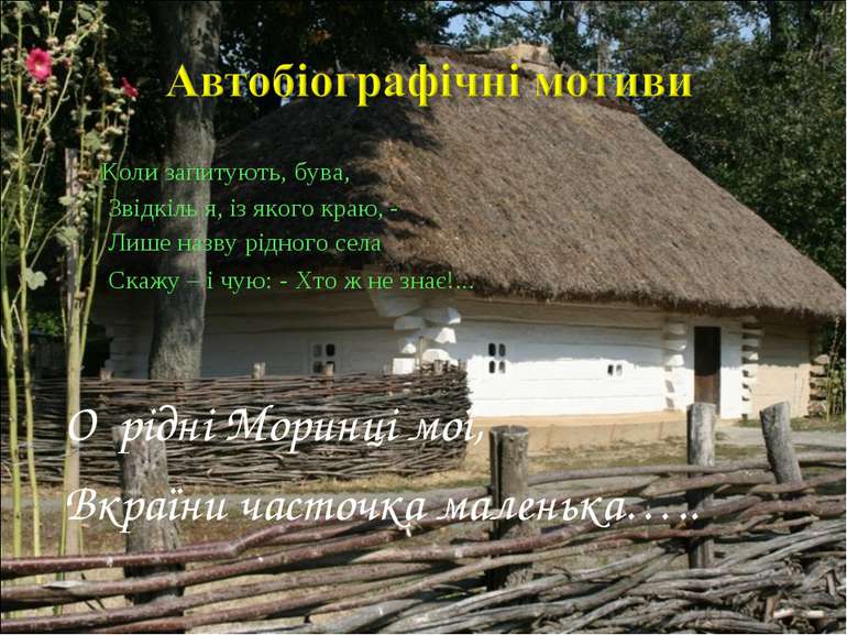 Коли запитують, бува, Звідкіль я, із якого краю, - Лише назву рідного села Ск...