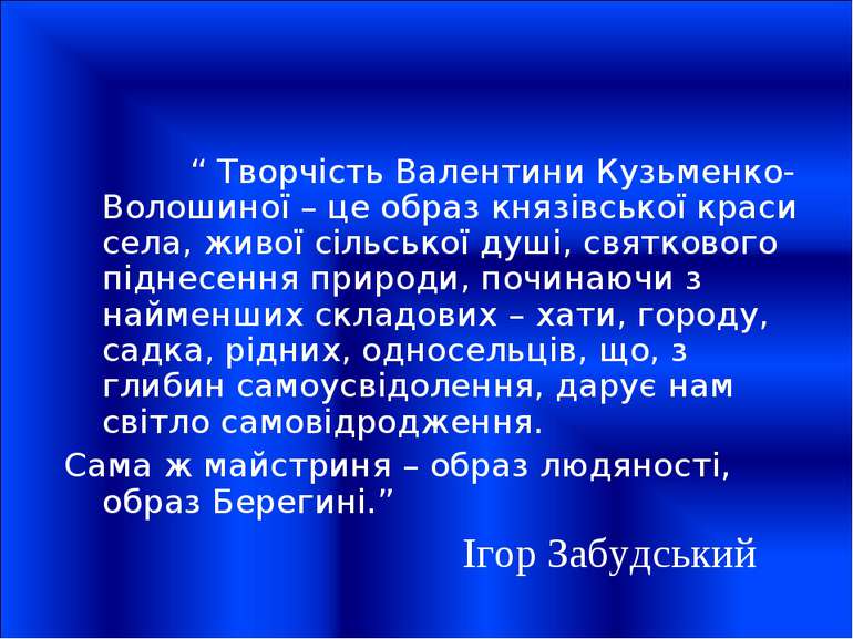 “ Творчість Валентини Кузьменко-Волошиної – це образ князівської краси села, ...