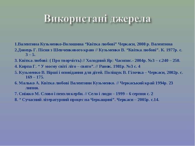 1.Валентина Кузьменко-Волошина “Квітка любові” Черкаси, 2008 р. Валентина 2.Д...