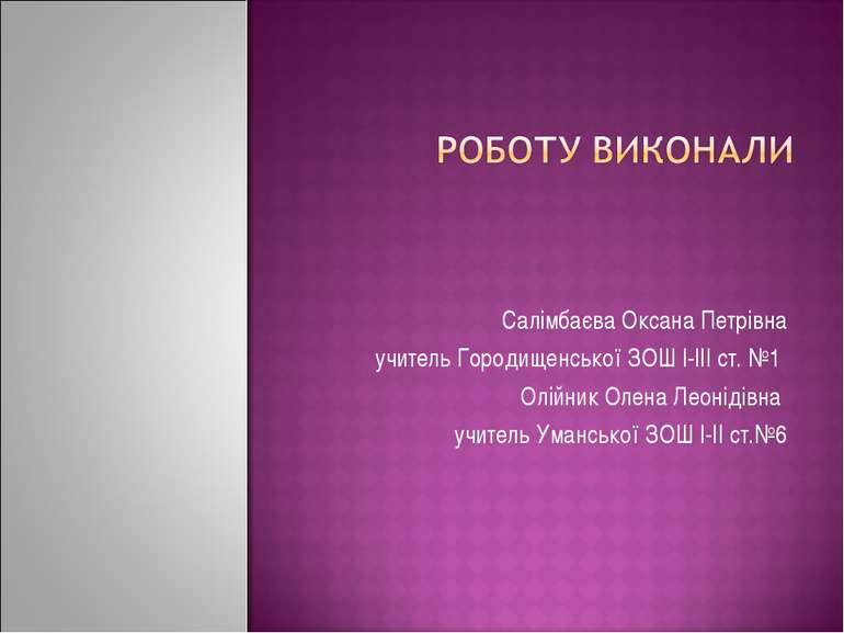 Салімбаєва Оксана Петрівна учитель Городищенської ЗОШ І-ІІІ ст. №1 Олійник Ол...