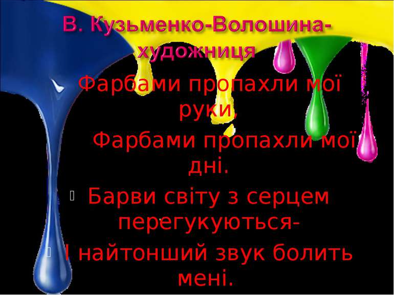 Фарбами пропахли мої руки, Фарбами пропахли мої дні. Барви світу з серцем пер...