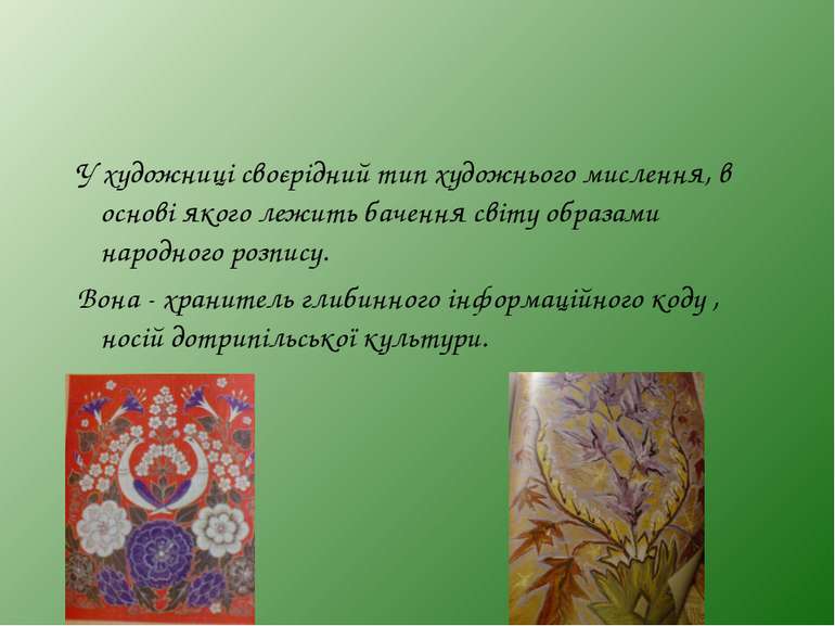 У художниці своєрідний тип художнього мислення, в основі якого лежить бачення...