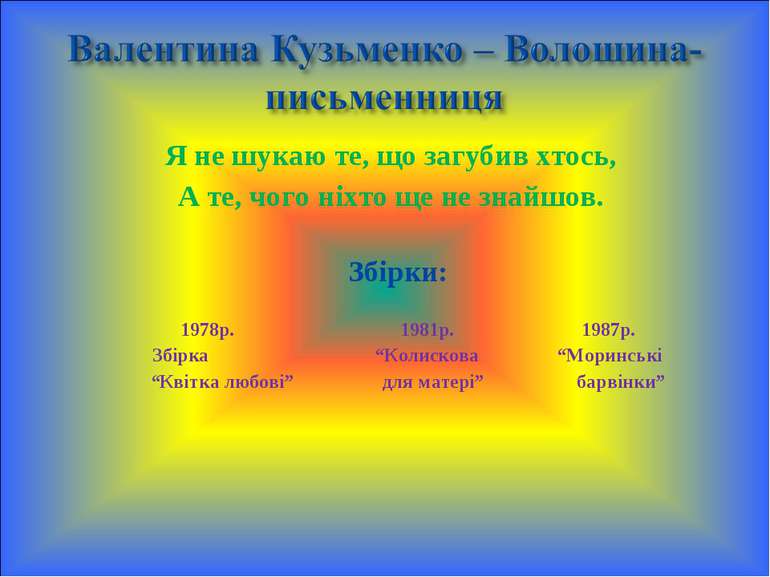 Я не шукаю те, що загубив хтось, А те, чого ніхто ще не знайшов. Збірки: 1978...