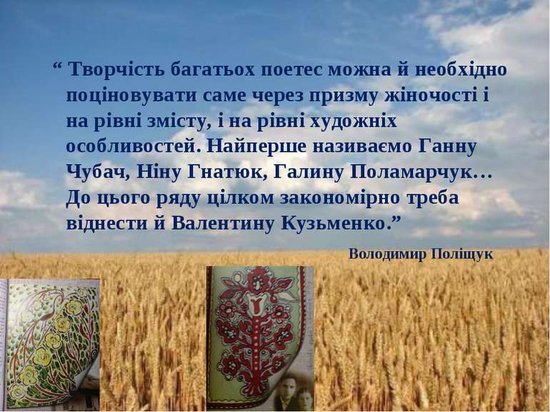 “ Творчість багатьох поетес можна й необхідно поціновувати саме через призму ...