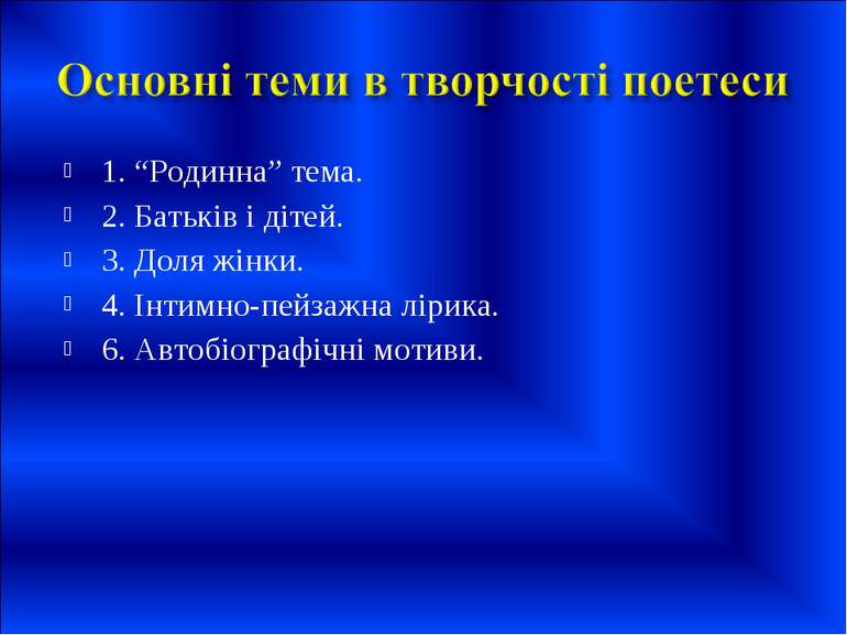 1. “Родинна” тема. 2. Батьків і дітей. 3. Доля жінки. 4. Інтимно-пейзажна лір...