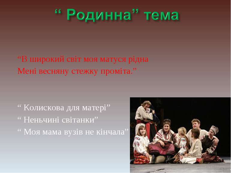 “В широкий світ моя матуся рідна Мені весняну стежку проміта.” “ Колискова дл...