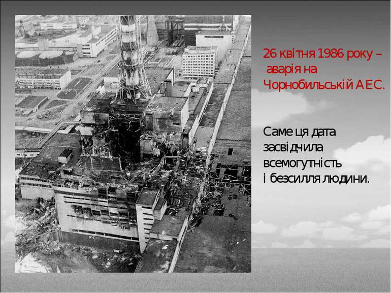 26 квітня 1986 року – аварія на Чорнобильській АЕС. Саме ця дата засвідчила в...