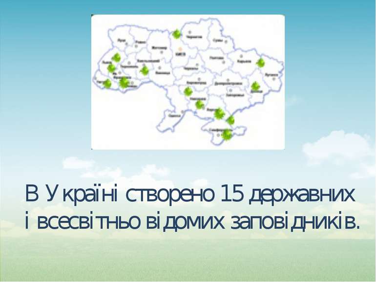 В Україні створено 15 державних і всесвітньо відомих заповідників.