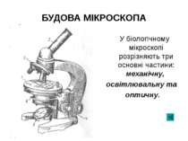 БУДОВА МІКРОСКОПА У біологічному мікроскопі розрізняють три основні частини: ...