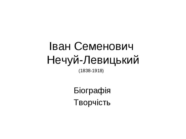 Іван Семенович Нечуй-Левицький Біографія Творчість (1838-1918)