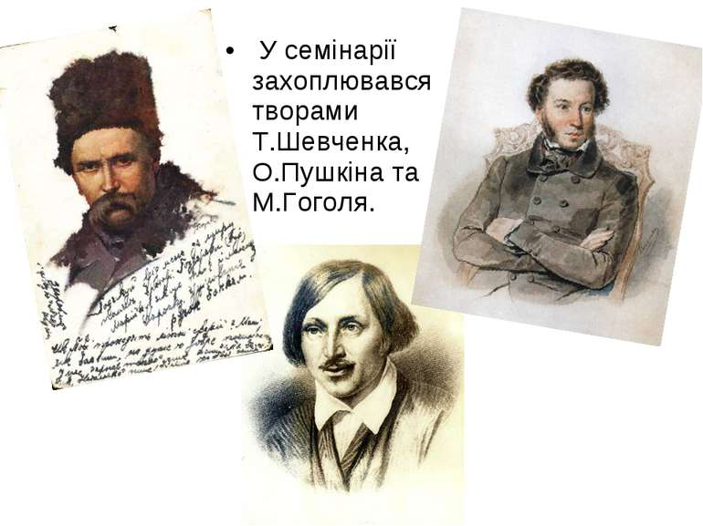 У семінарії захоплювався творами Т.Шевченка, О.Пушкіна та М.Гоголя.