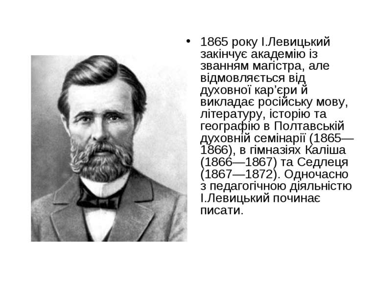 1865 року І.Левицький закінчує академію із званням магістра, але відмовляєтьс...