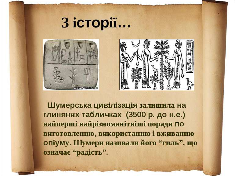 З історії… Шумерська цивілізація залишила на глиняних табличках (3500 р. до н...